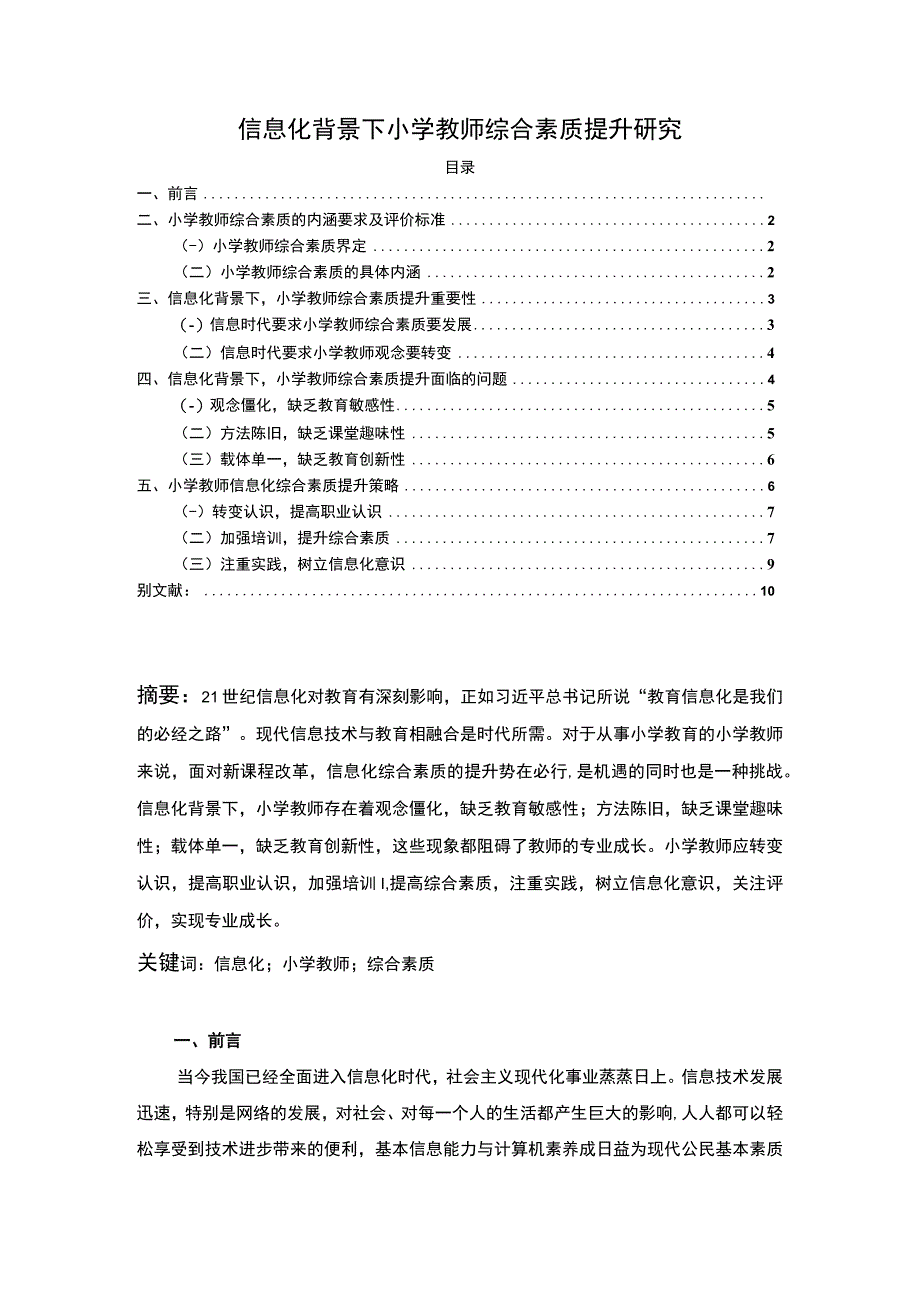 《信息化背景下小学教师综合素质提升问题研究》8100字.docx_第1页