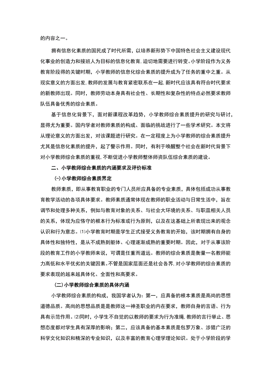 《信息化背景下小学教师综合素质提升问题研究》8100字.docx_第2页