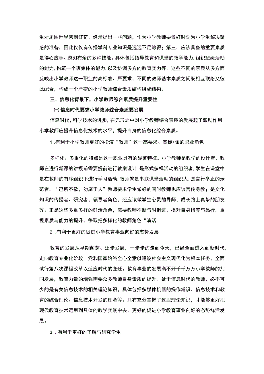 《信息化背景下小学教师综合素质提升问题研究》8100字.docx_第3页