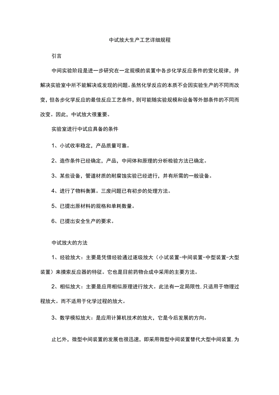 中试放大生产工艺详细规程.docx_第1页