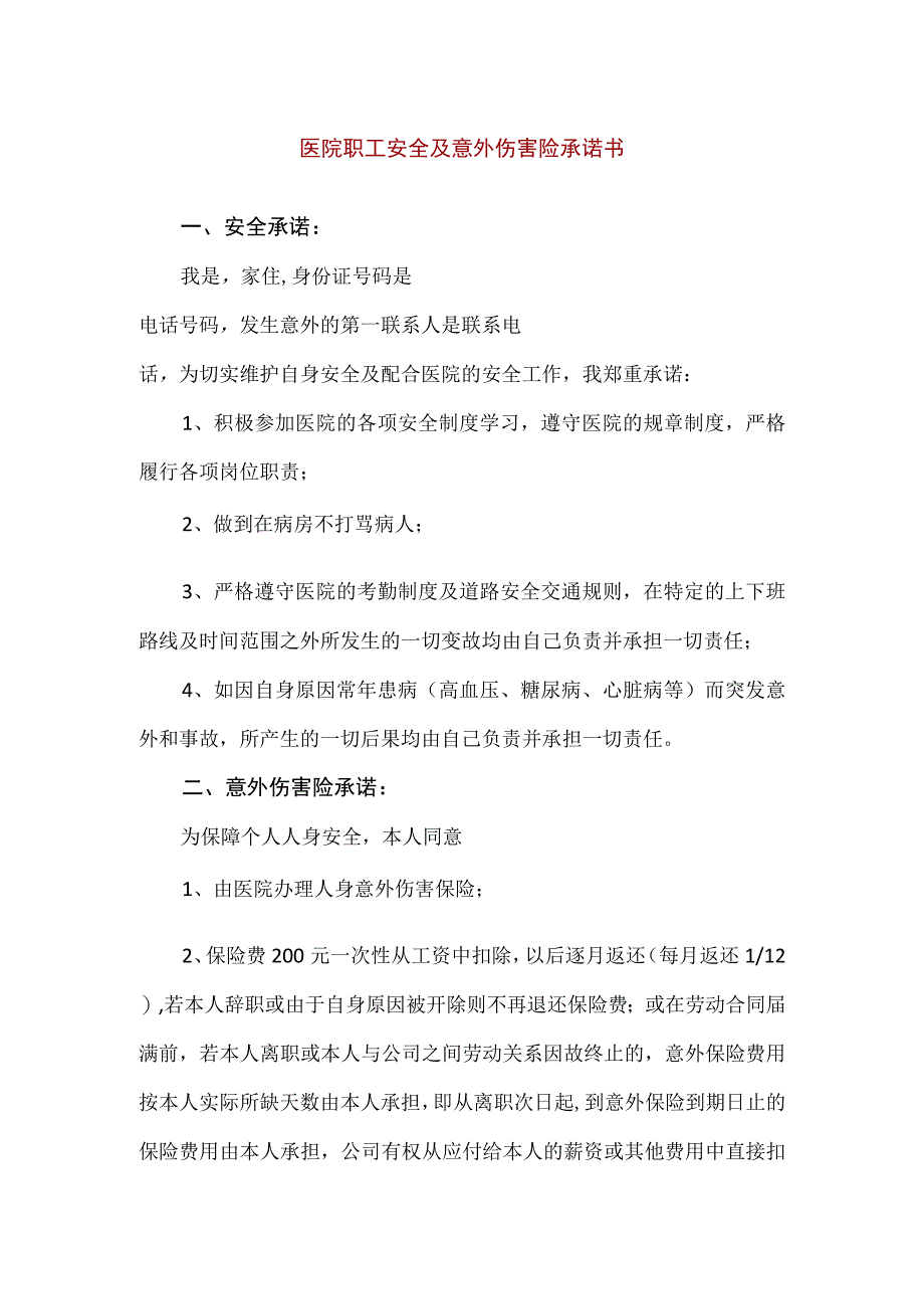 【精品】医院职工安全及意外伤害险承诺书.docx_第1页