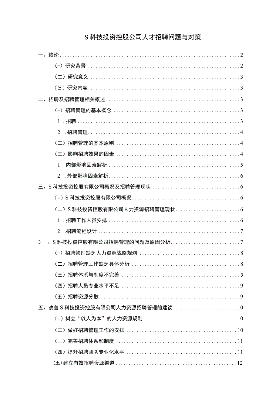 《S科技公司人才招聘问题与对策》10000字.docx_第1页