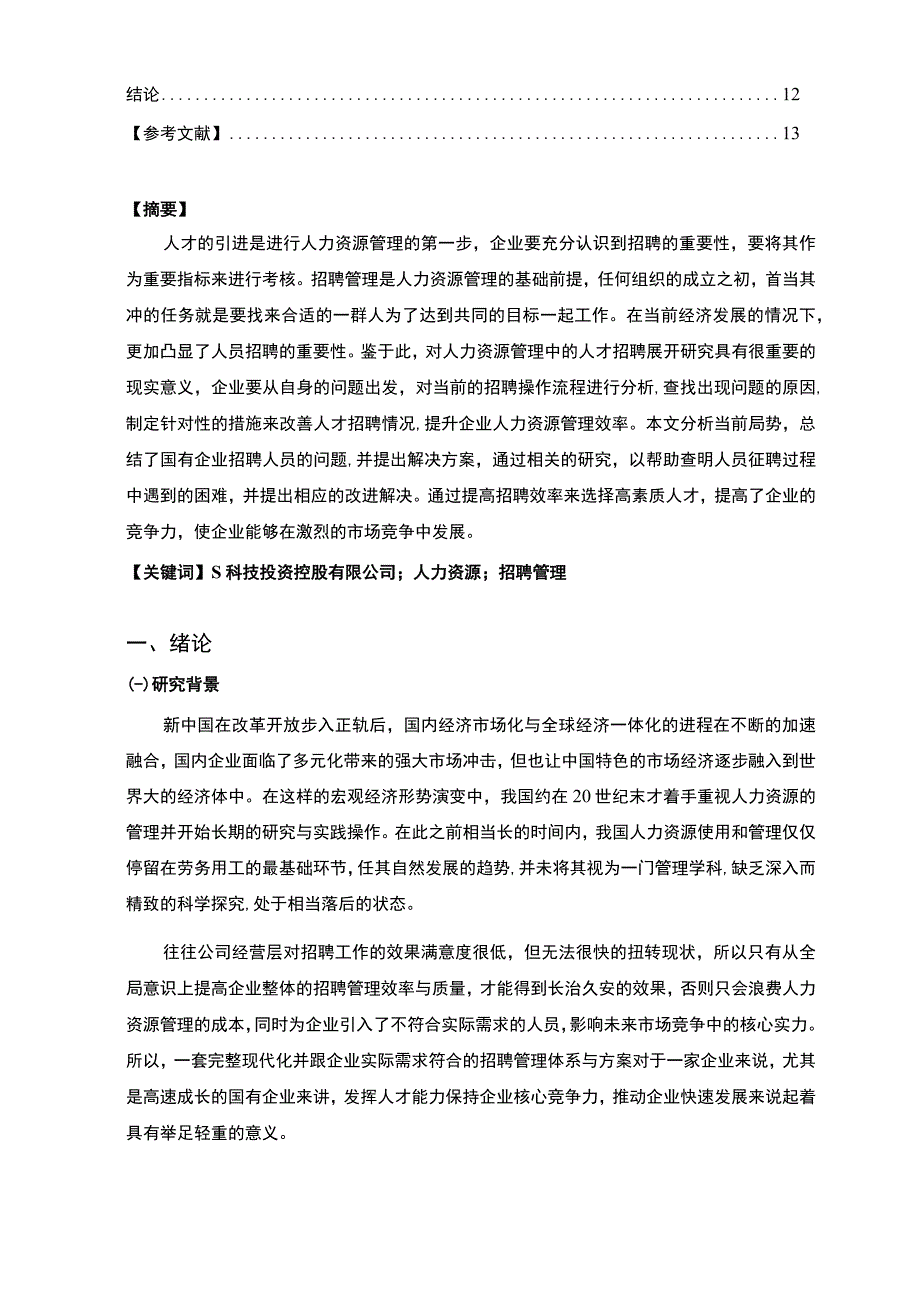 《S科技公司人才招聘问题与对策》10000字.docx_第2页