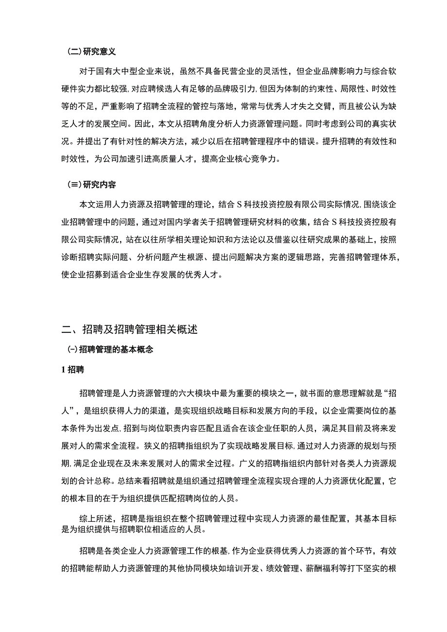 《S科技公司人才招聘问题与对策》10000字.docx_第3页