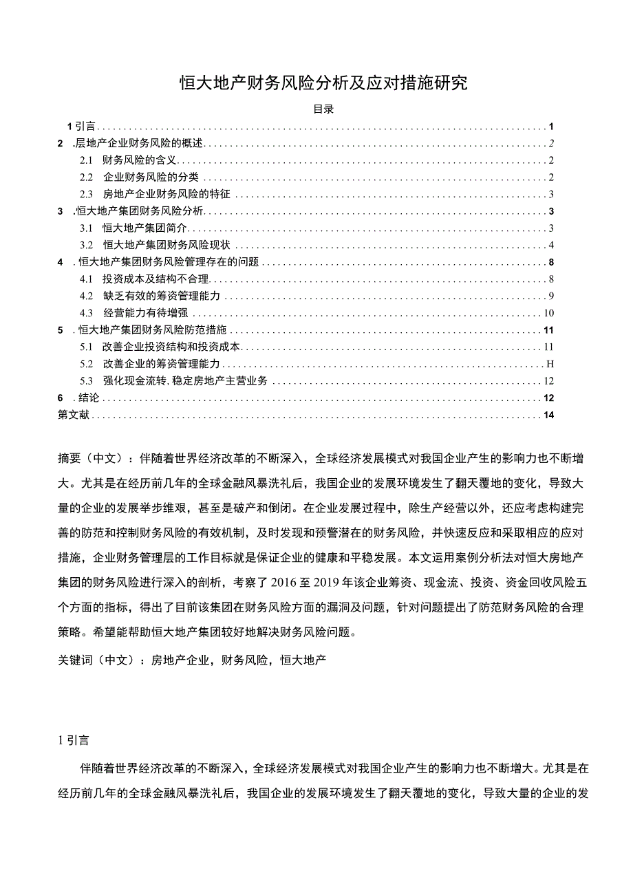 《恒大地产财务风险分析及应对措施问题研究》8800字.docx_第1页