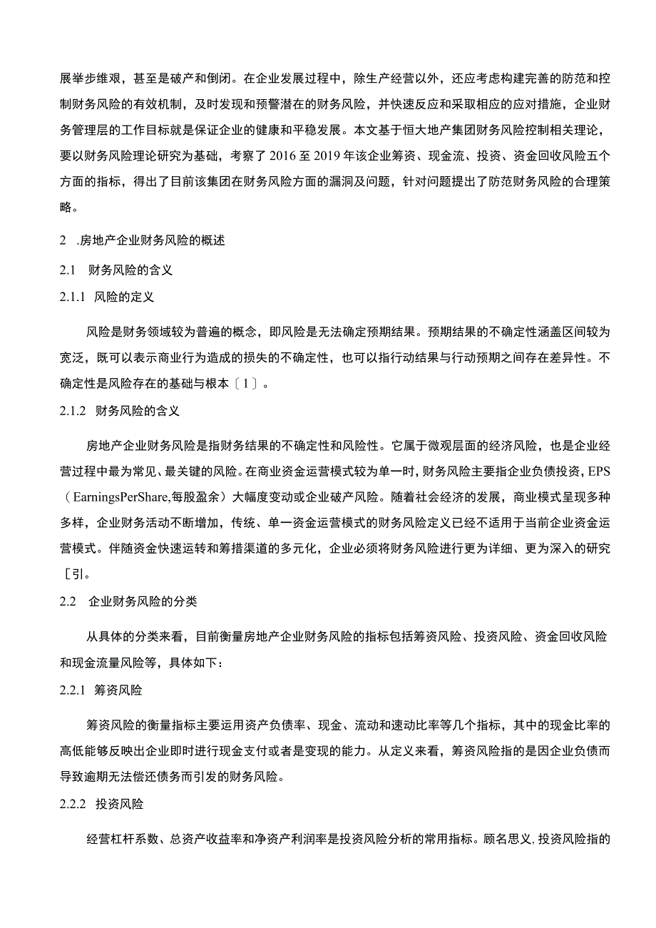 《恒大地产财务风险分析及应对措施问题研究》8800字.docx_第2页