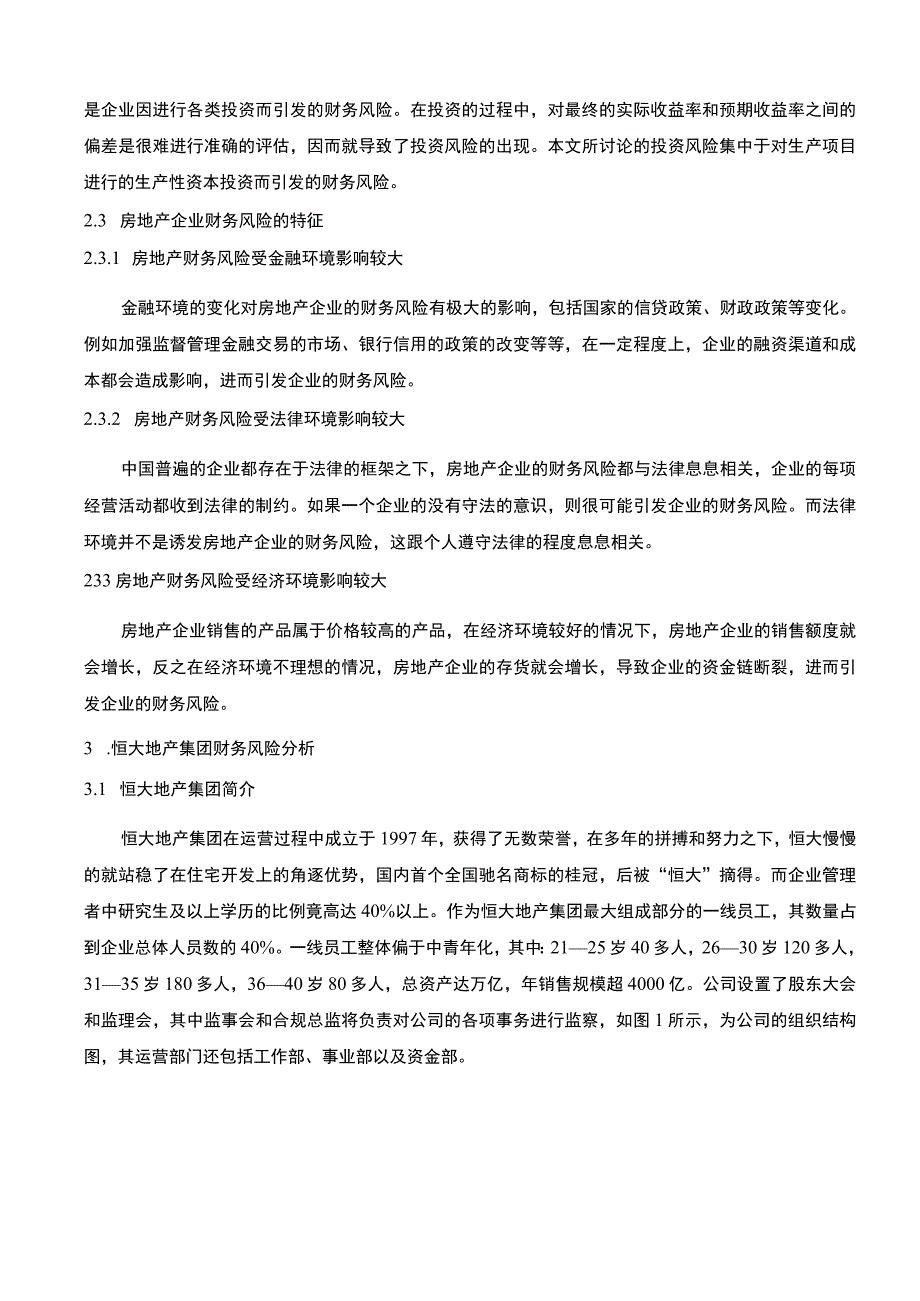 《恒大地产财务风险分析及应对措施问题研究》8800字.docx_第3页