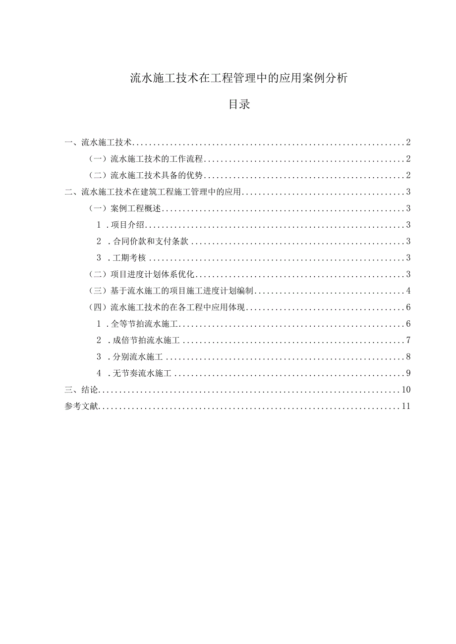 【流水施工技术在工程管理中的应用问题研究6200字（论文）】.docx_第1页