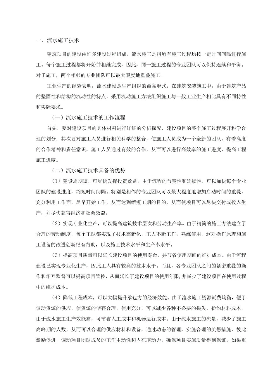 【流水施工技术在工程管理中的应用问题研究6200字（论文）】.docx_第2页