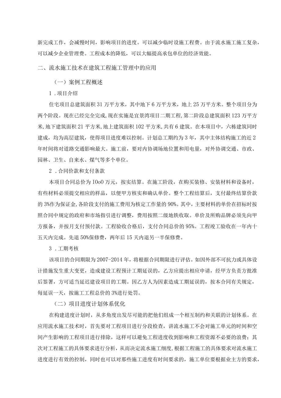 【流水施工技术在工程管理中的应用问题研究6200字（论文）】.docx_第3页