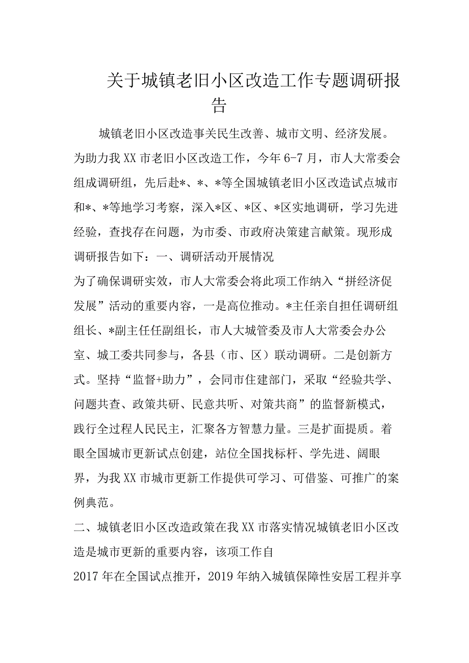 关于城镇老旧小区改造工作专题调研报告.docx_第1页