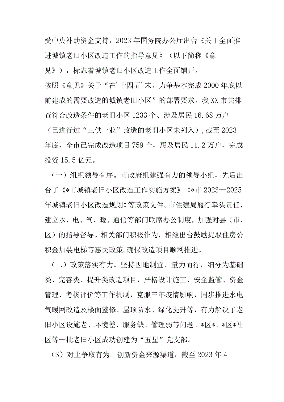 关于城镇老旧小区改造工作专题调研报告.docx_第2页