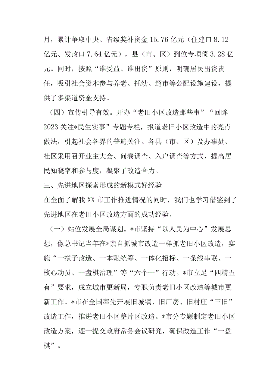 关于城镇老旧小区改造工作专题调研报告.docx_第3页