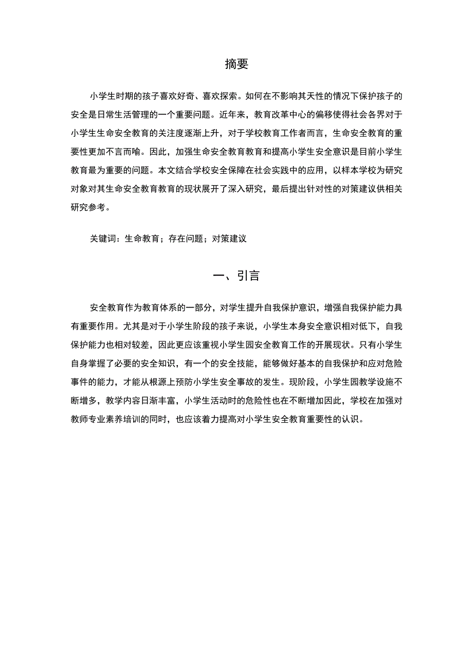 《中小学生命教育的现状及问题研究》6300字.docx_第2页