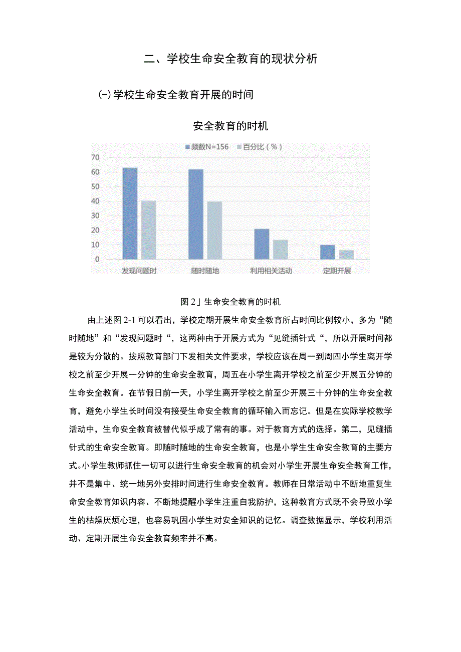 《中小学生命教育的现状及问题研究》6300字.docx_第3页