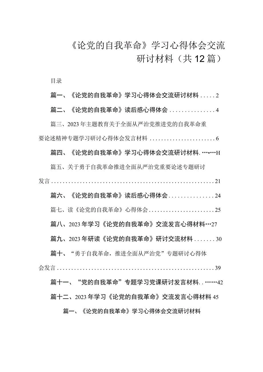 《论党的自我革命》学习心得体会交流研讨材料（共12篇）.docx_第1页