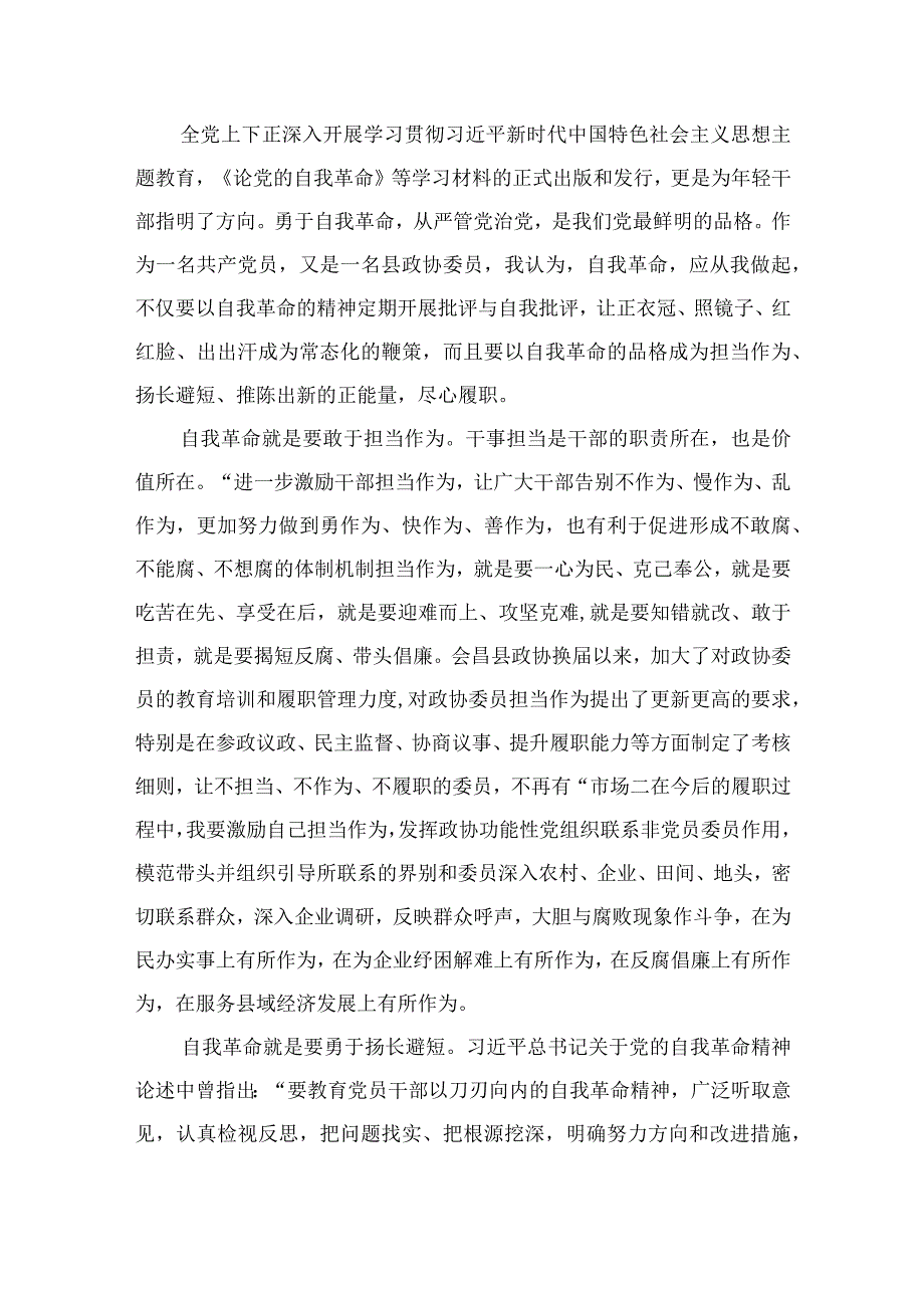 《论党的自我革命》学习心得体会交流研讨材料（共12篇）.docx_第2页