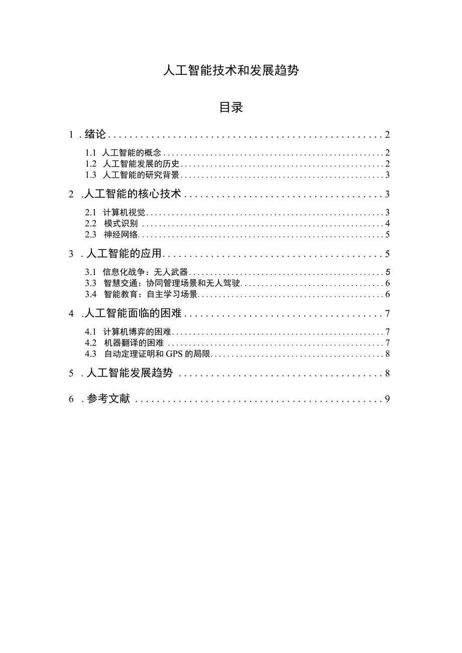 【《人工智能技术和发展趋势问题研究5500字》（论文）】.docx_第1页