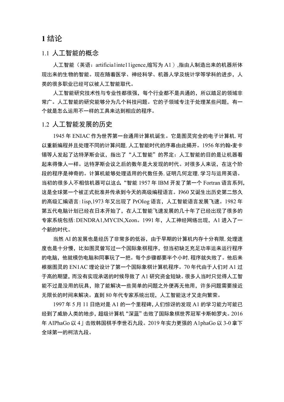 【《人工智能技术和发展趋势问题研究5500字》（论文）】.docx_第2页