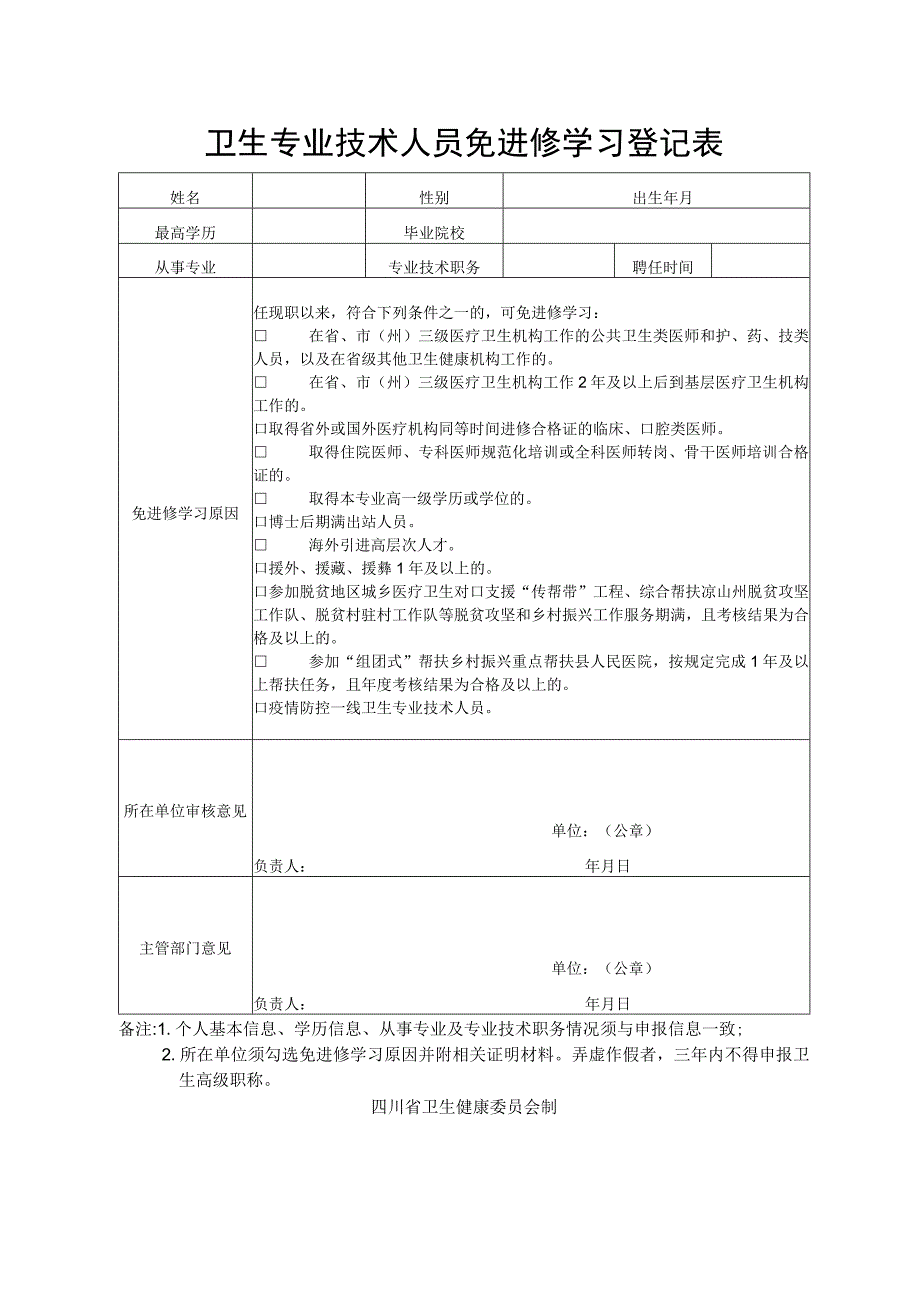 卫生专业技术人员免进修学习登记表（川）.docx_第1页