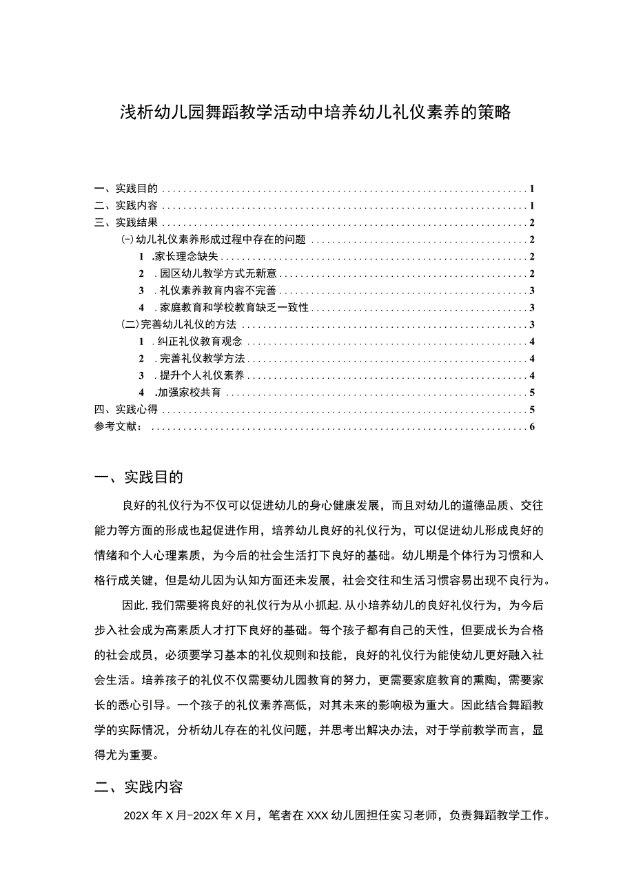 《幼儿园舞蹈教学活动中培养幼儿礼仪素养策略问题研究4100字【论文】》.docx_第1页