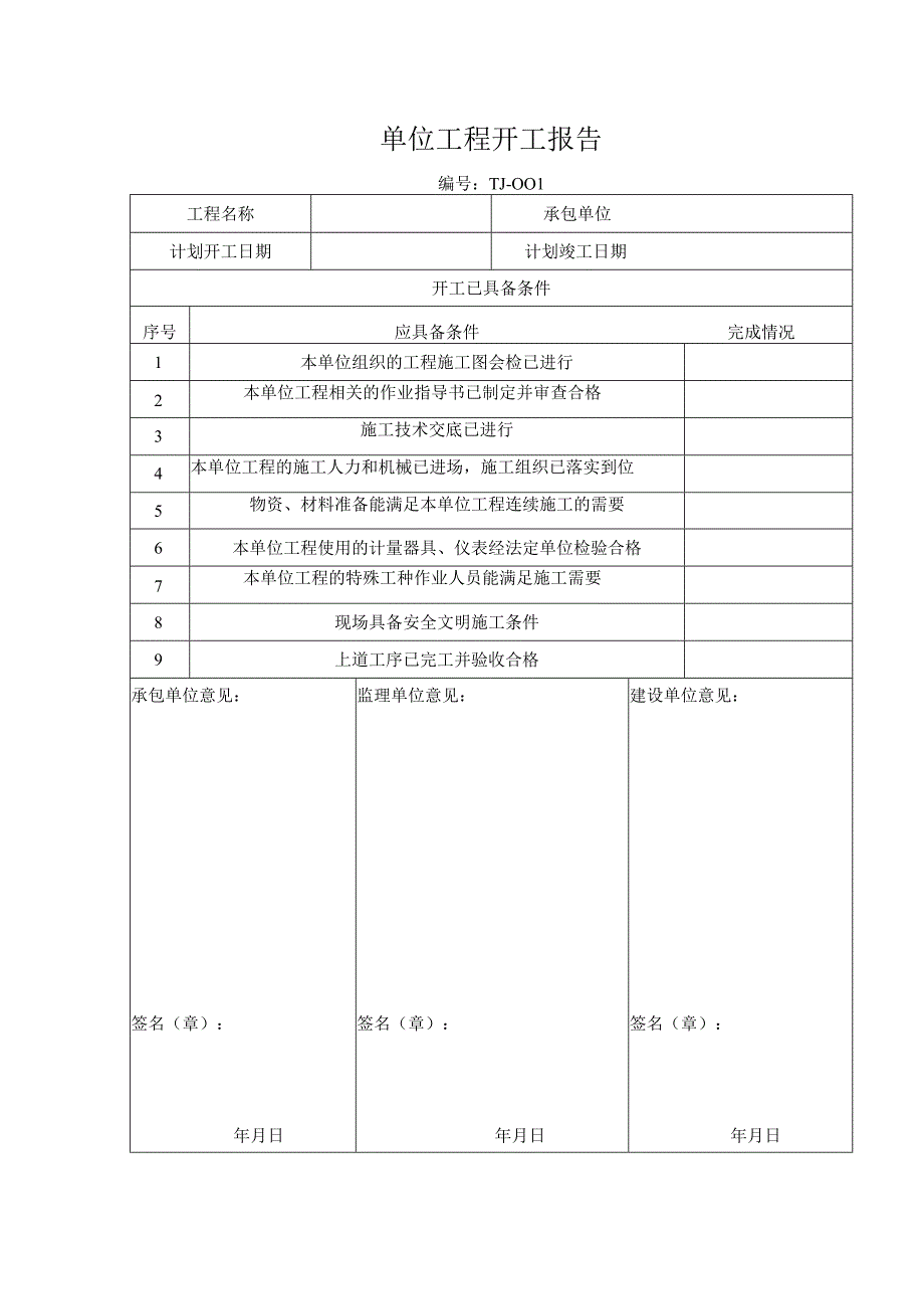 单位工程开工报告.docx_第1页