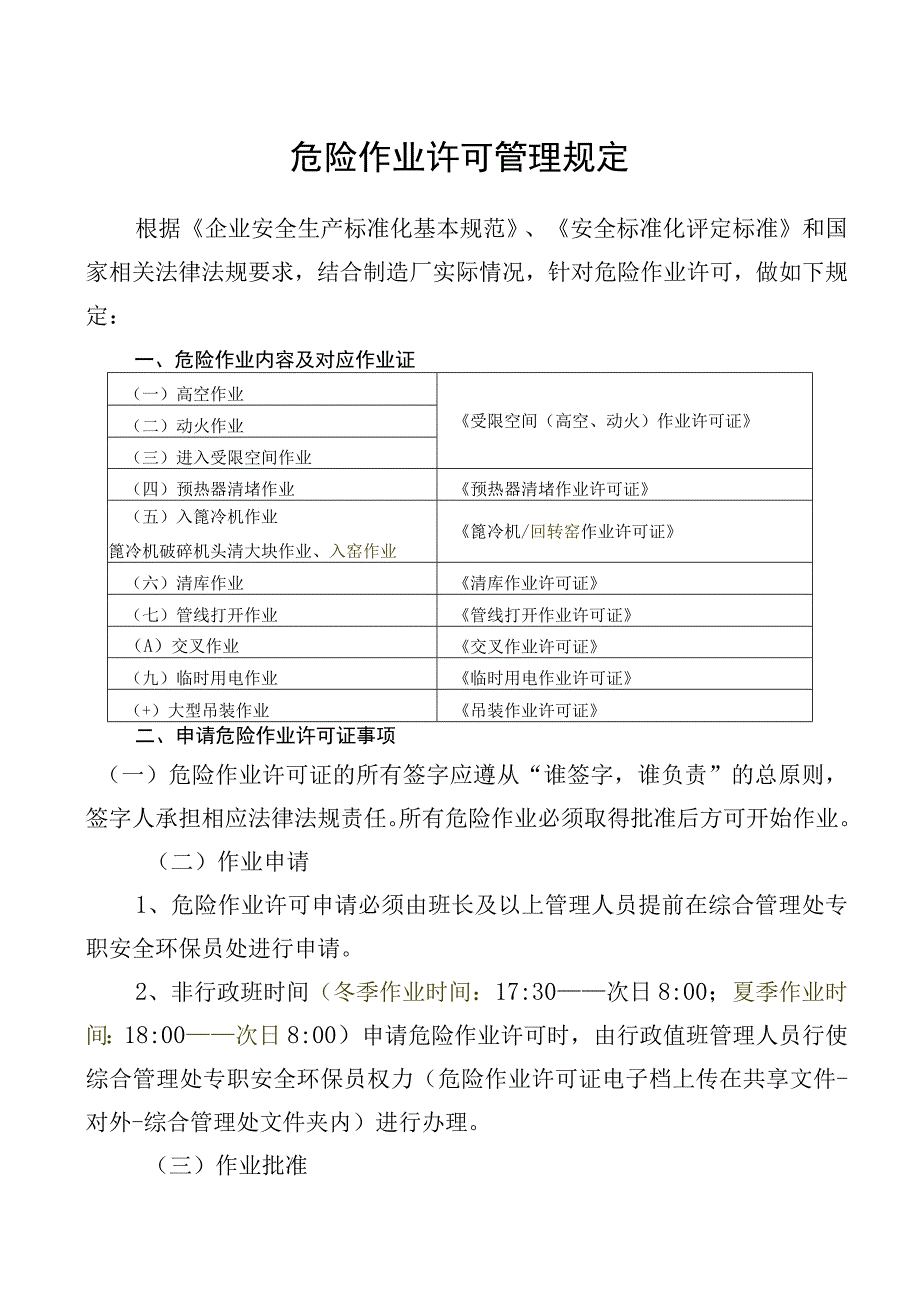 危险作业许可管理规定.docx_第1页