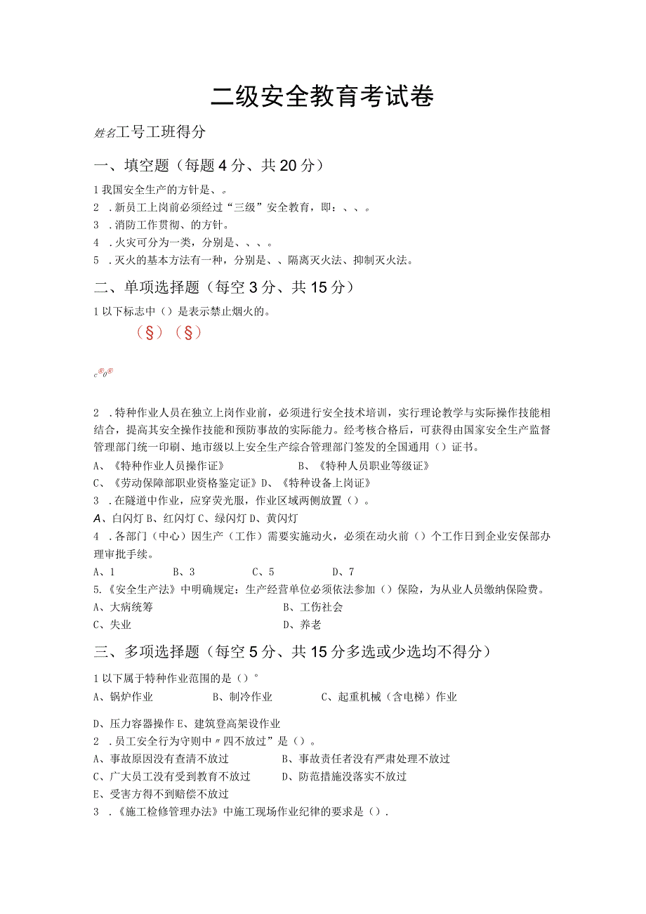 二级安全教育考试卷及答案.docx_第1页