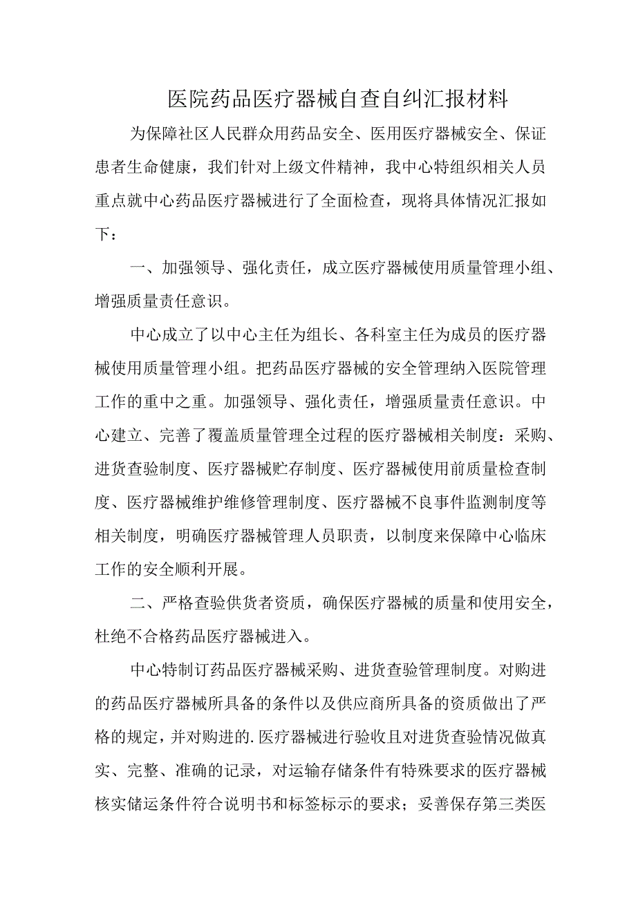 医院药品医疗器械自查自纠汇报材料.docx_第1页