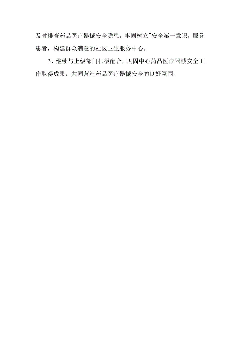 医院药品医疗器械自查自纠汇报材料.docx_第3页