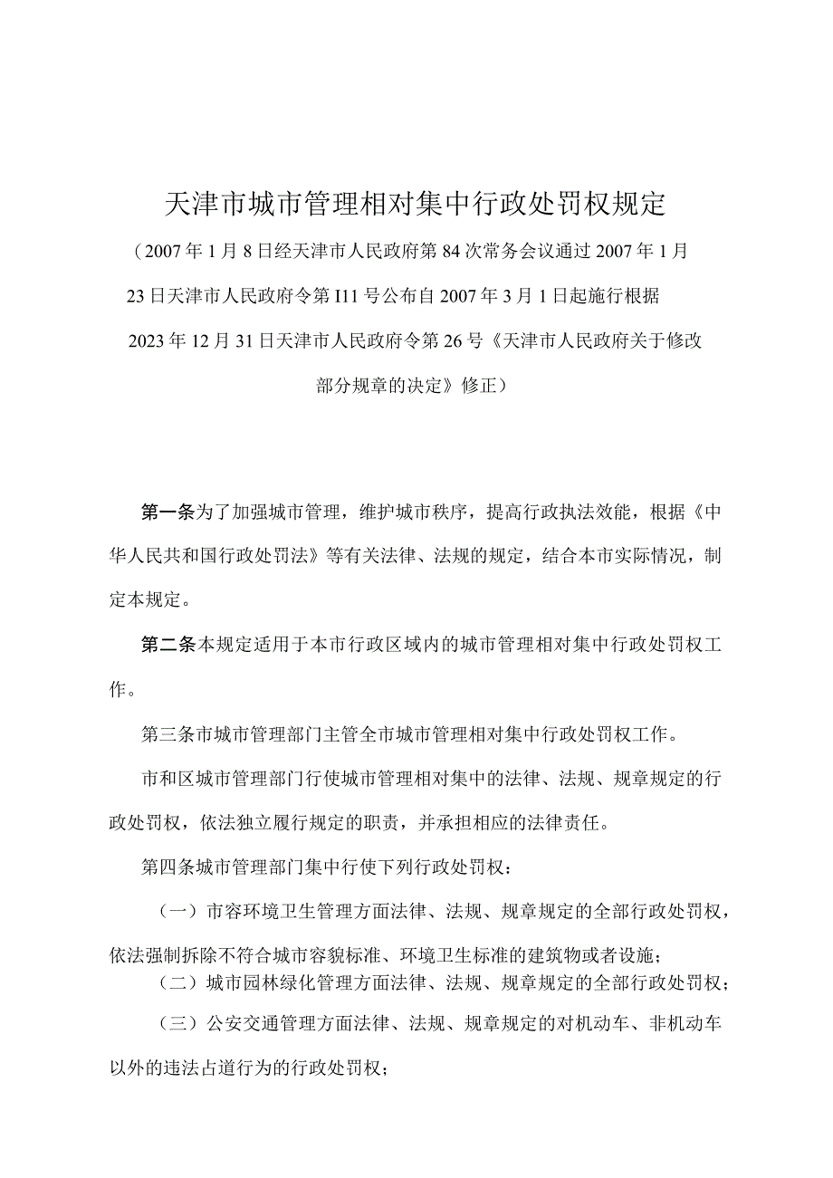 《天津市城市管理相对集中行政处罚权规定》（根据2021年12月31日天津市人民政府令第26号修正）.docx_第1页