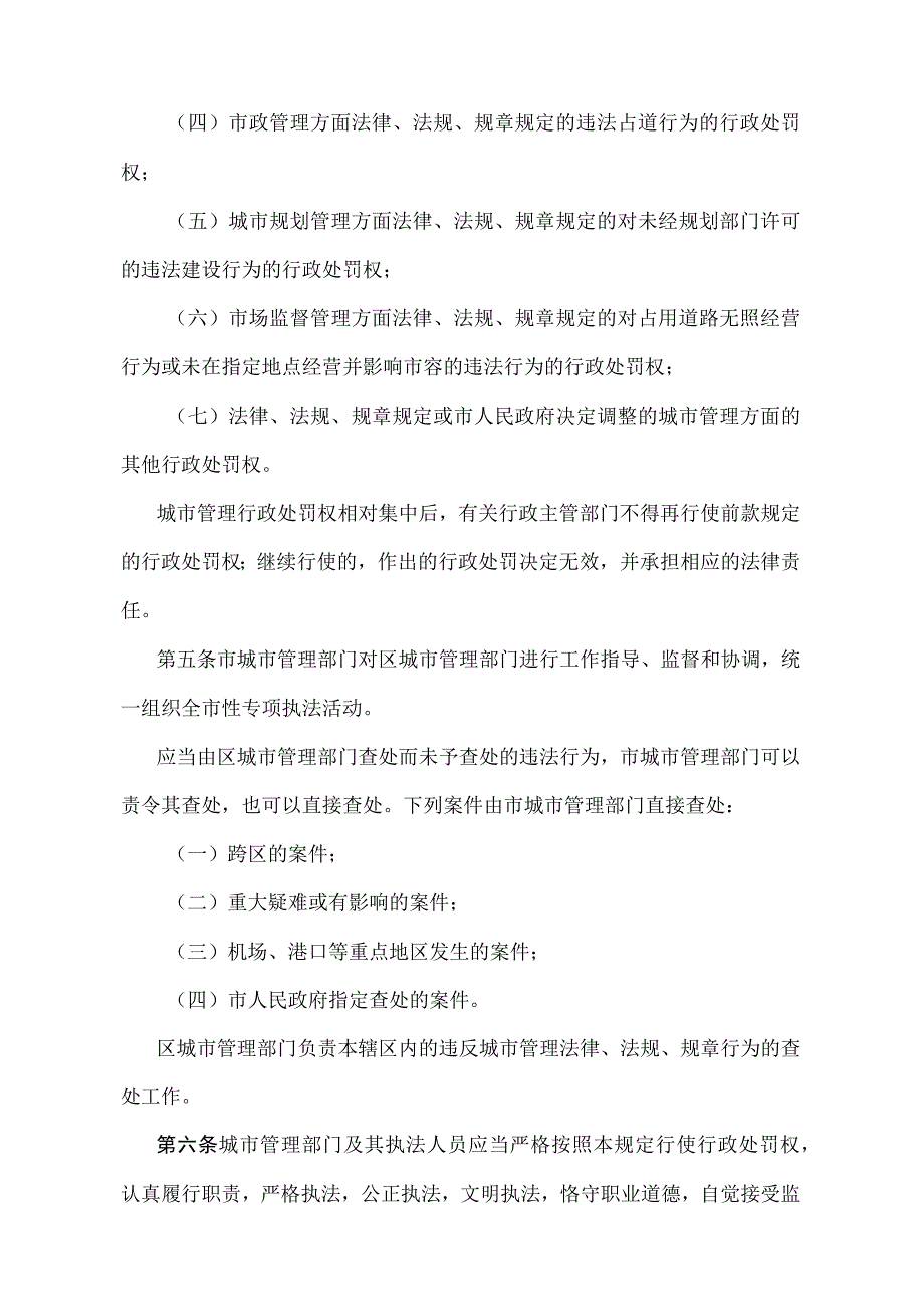 《天津市城市管理相对集中行政处罚权规定》（根据2021年12月31日天津市人民政府令第26号修正）.docx_第2页