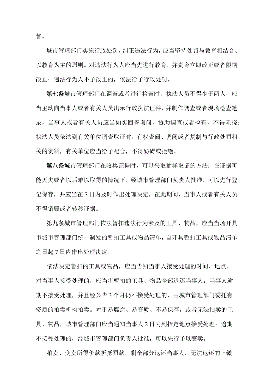 《天津市城市管理相对集中行政处罚权规定》（根据2021年12月31日天津市人民政府令第26号修正）.docx_第3页