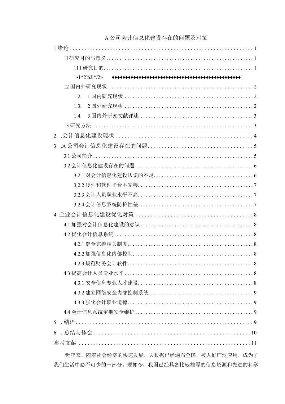 【《A公司会计信息化建设存在的问题研究9400字》（论文）】.docx_第1页