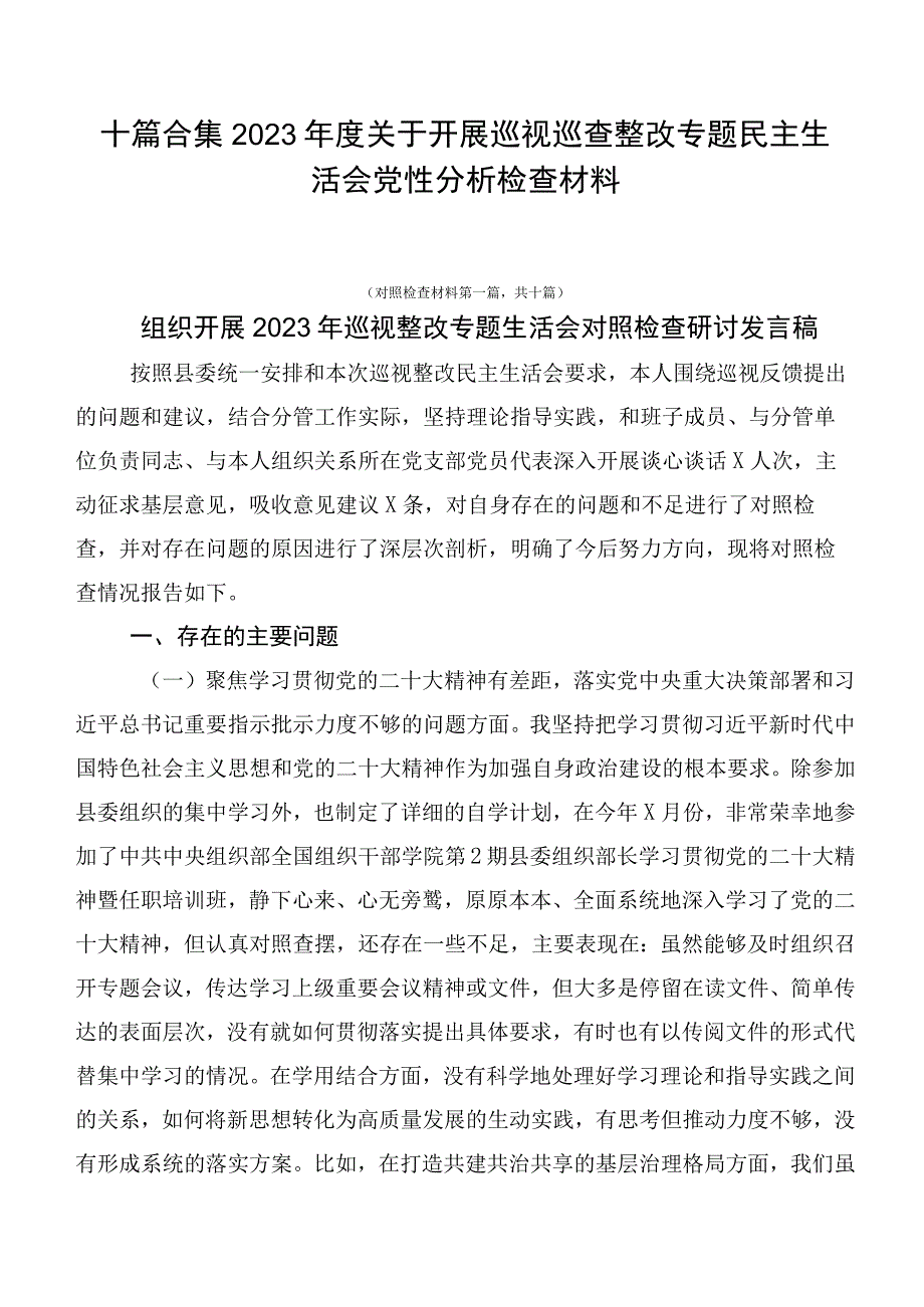 十篇合集2023年度关于开展巡视巡查整改专题民主生活会党性分析检查材料.docx_第1页