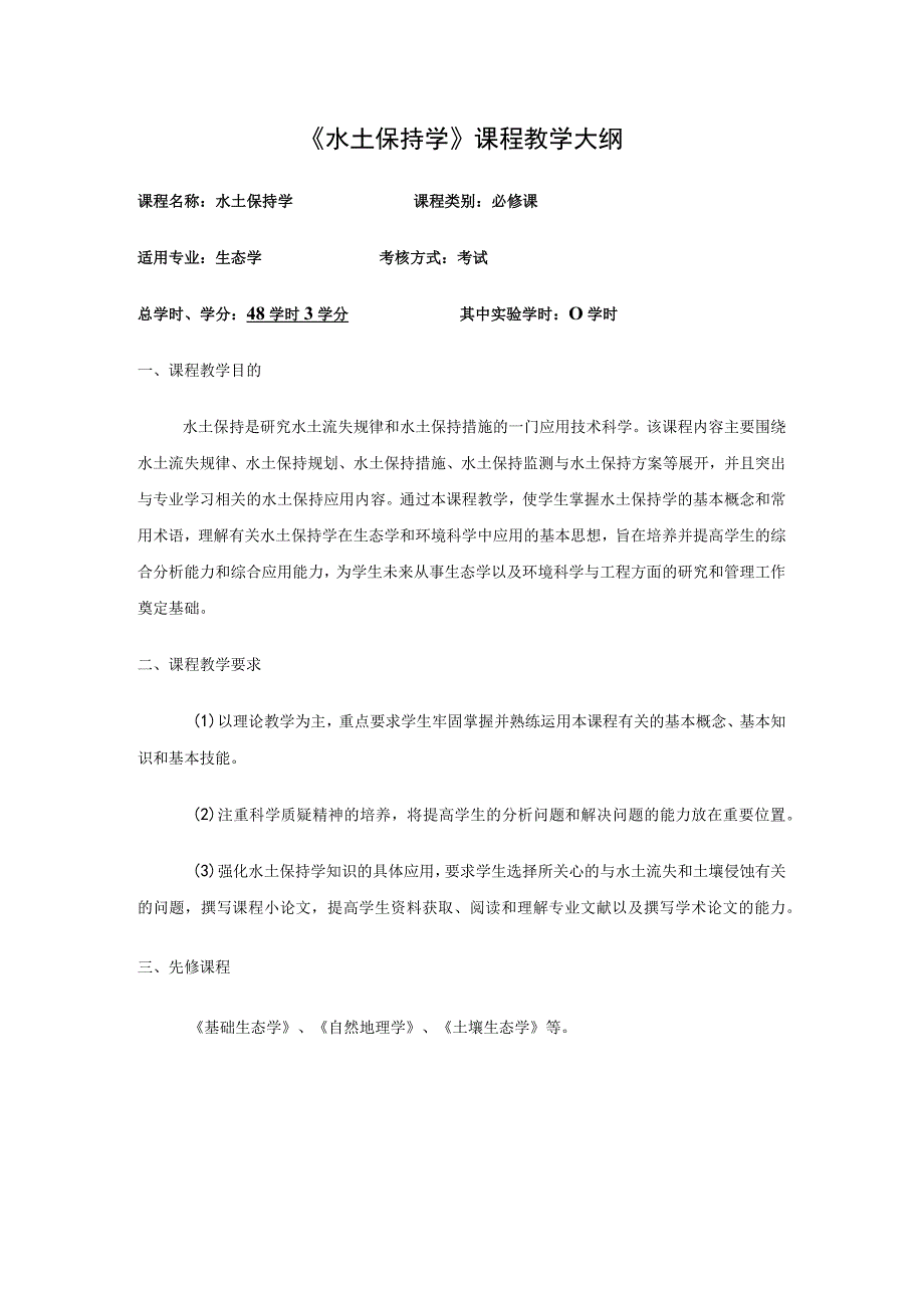 《水土保持学》课程教学大纲.docx_第1页