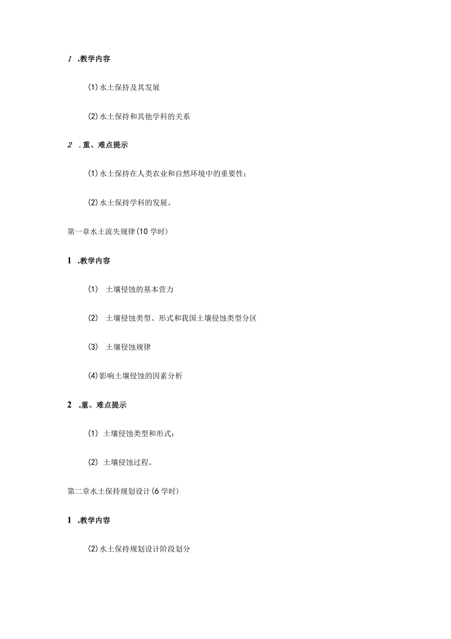 《水土保持学》课程教学大纲.docx_第3页