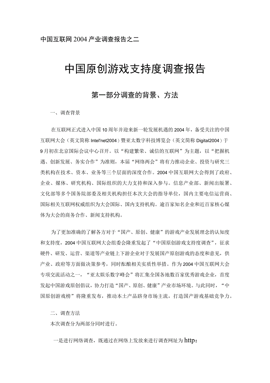 互联网24产业调查报告之二()（天选打工人）.docx_第1页