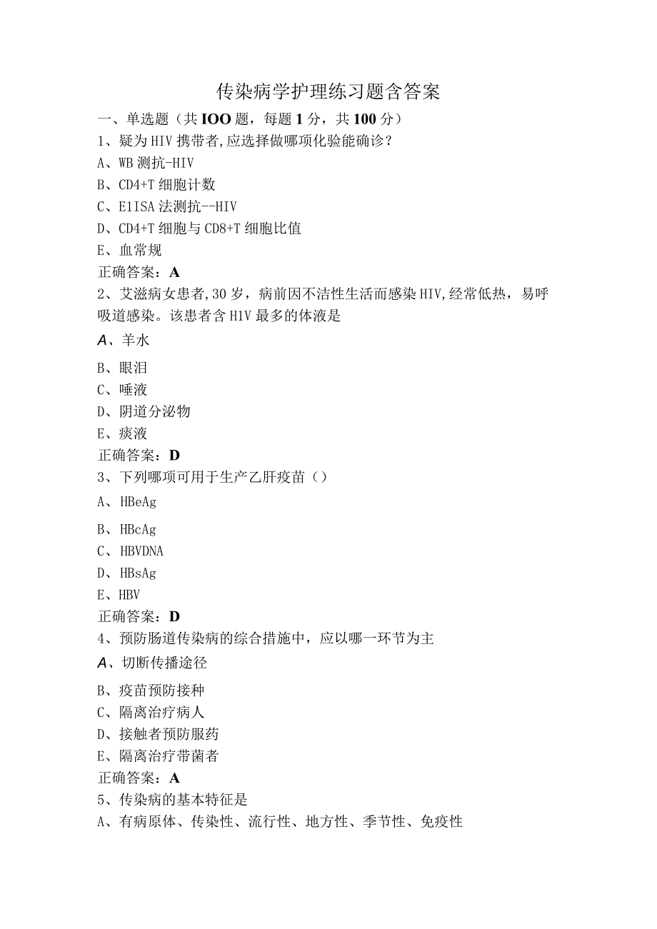 传染病学护理练习题含答案.docx_第1页
