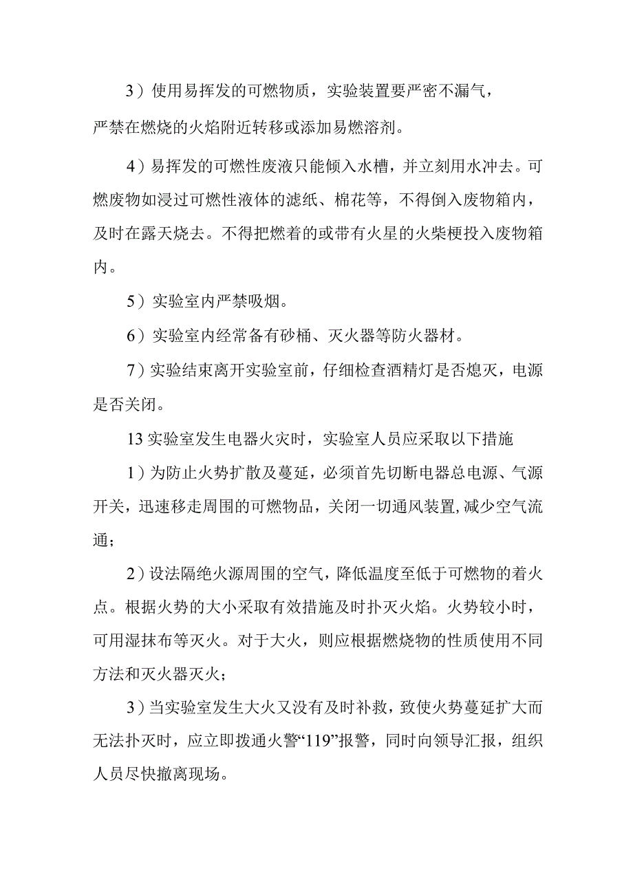 中学实验室安全应急预案及处置措施.docx_第3页