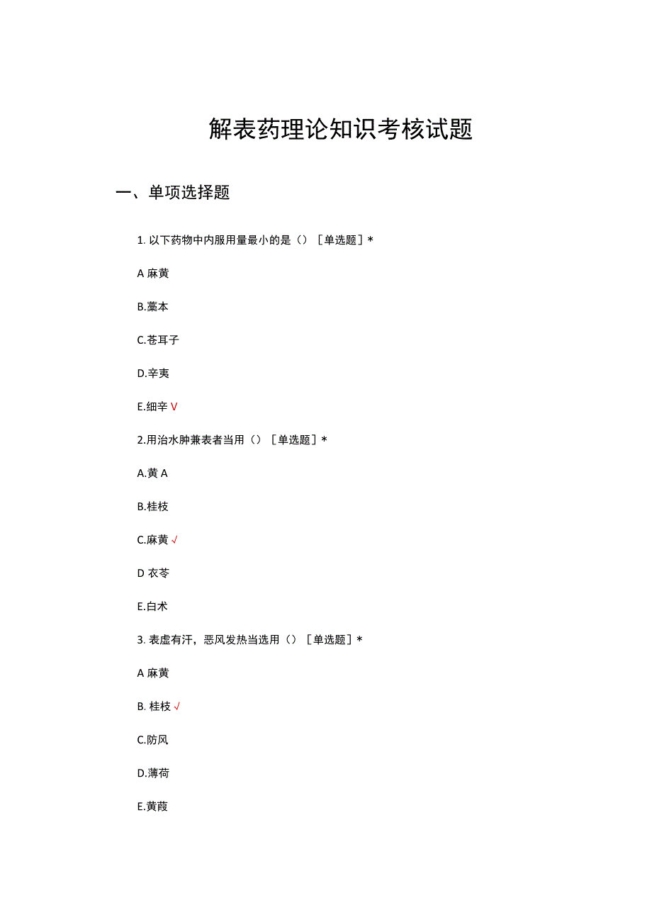 中药解表药理论知识考核试题及答案.docx_第1页