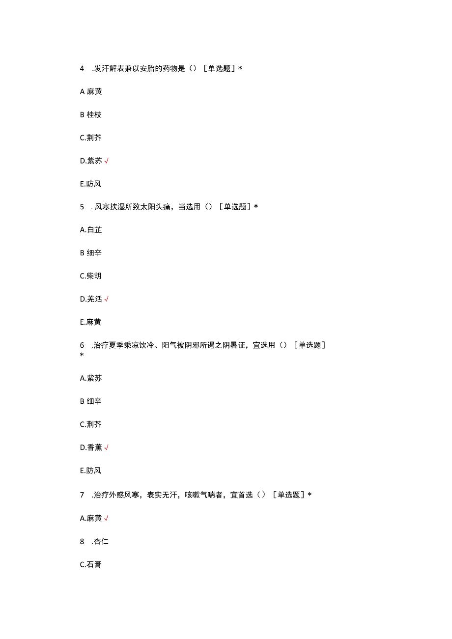 中药解表药理论知识考核试题及答案.docx_第2页