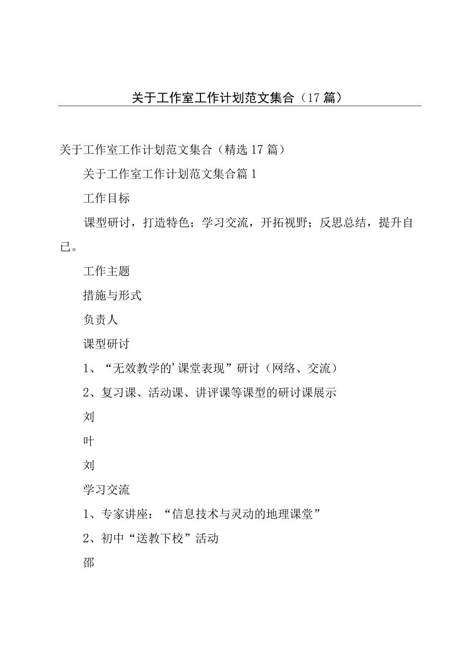 关于工作室工作计划范文集合（17篇）.docx_第1页