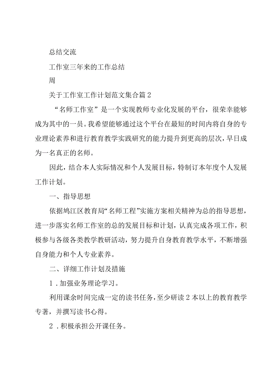 关于工作室工作计划范文集合（17篇）.docx_第2页