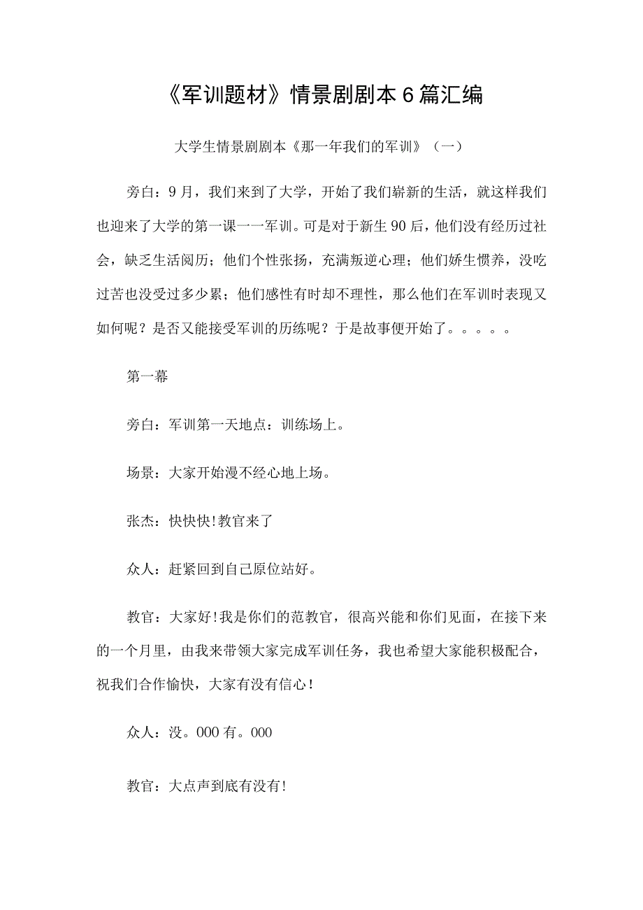 《军训题材》情景剧剧本6篇汇编.docx_第1页