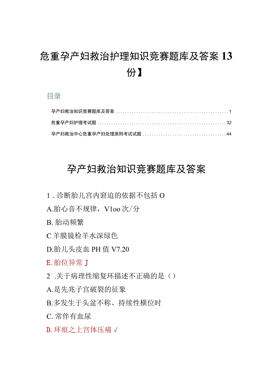 危重孕产妇救治护理知识竞赛题库及答案【3份】.docx_第1页