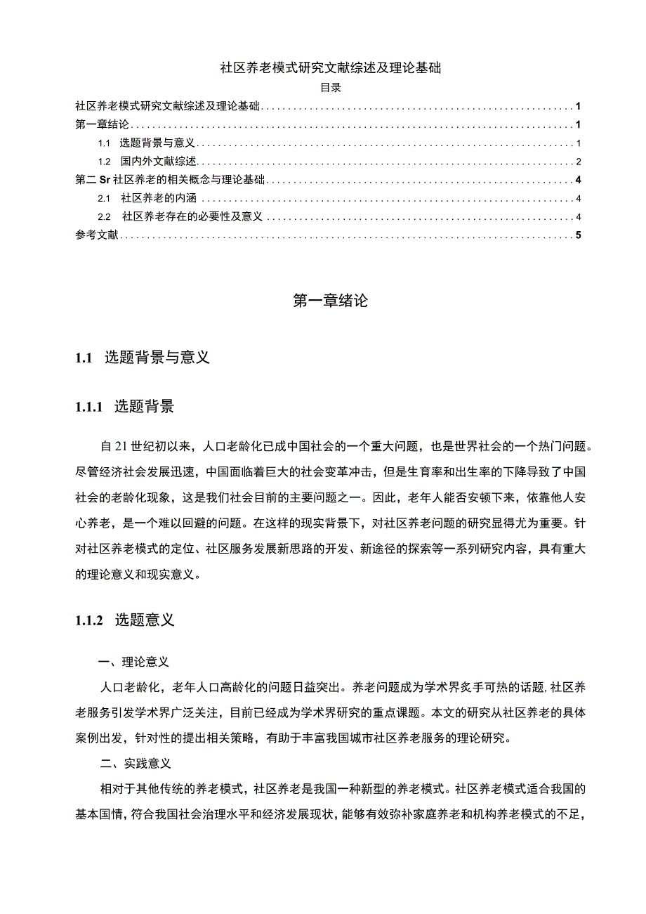 【社区养老模式研究文献综述及理论基础4400字】.docx_第1页