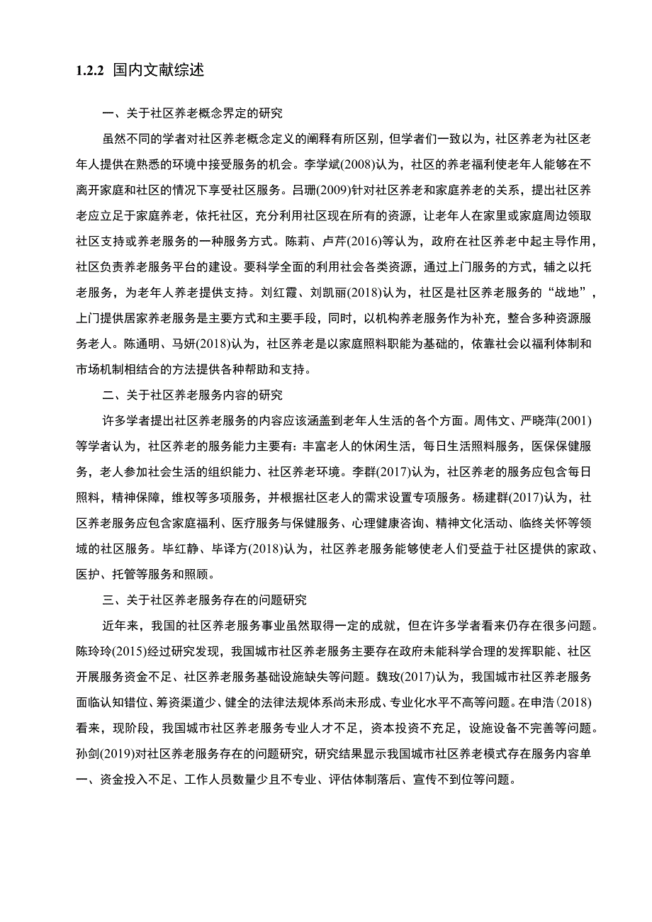 【社区养老模式研究文献综述及理论基础4400字】.docx_第3页