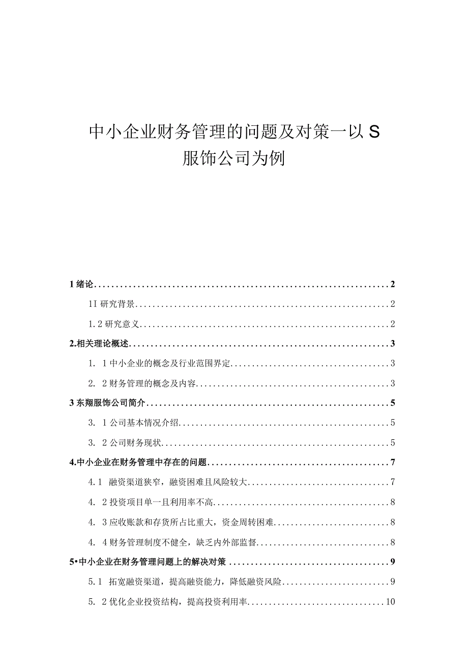 【中小企业财务管理的问题研究7400字（论文）】.docx_第1页