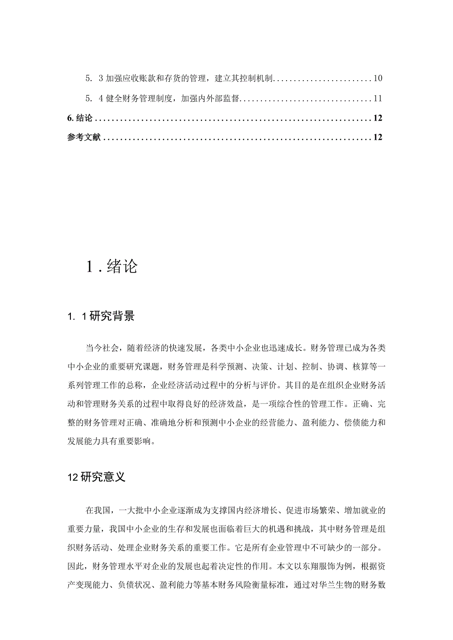 【中小企业财务管理的问题研究7400字（论文）】.docx_第2页